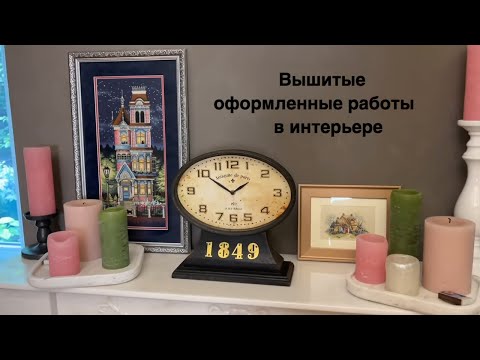 Видео: Вышивка крестиком. Вышитые и оформленные работы в интерьере