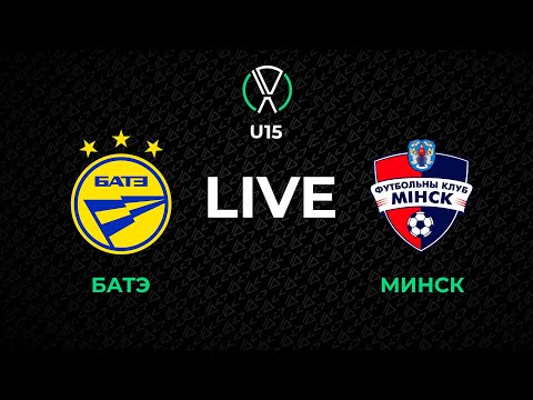 Видео: LIVE | U-15. БАТЭ  - Минск