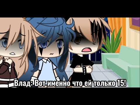 Видео: ~💋Наша жизнь ♥️~ 2/?✨ By ~vi_tori.___.vlad~ 👄 (💌Оригинальный сюжет💟) [Gacha Life]♡