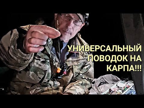 Видео: УНИВЕРСАЛЬНЫЙ ПОВОДОК НА КАРПА И АМУРА!!!