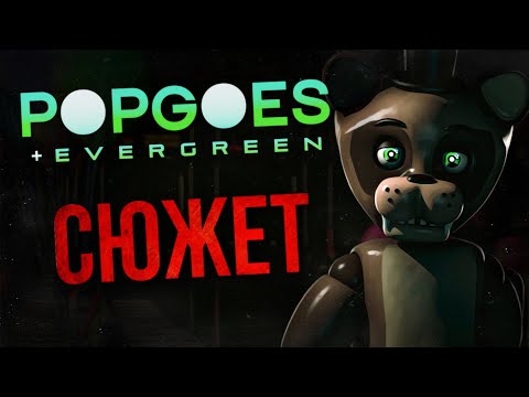 Видео: ВЕСЬ СЮЖЕТ POPGOES | НЕМНОГО ОБ EVERGREEN | Фан-игры FNAF