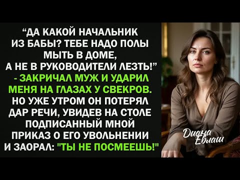 Видео: Да какой ты начальник？ Тебе надо полы мыть в доме, а не в руководители лезть! - кричал муж. Но...