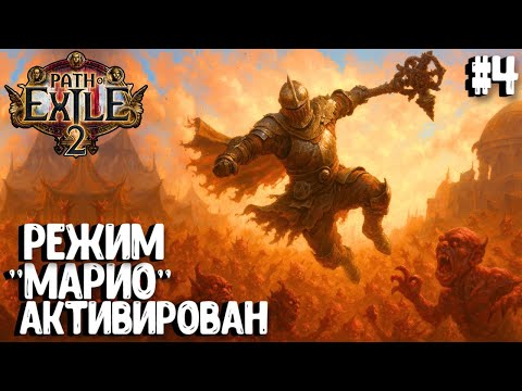 Видео: РЕЖИМ "МАРИО" АКТИВИРОВАН!!! HARDCORE SSF!!! PATH OF EXILE 2. ВОИН. ПРОХОЖДЕНИЕ #4