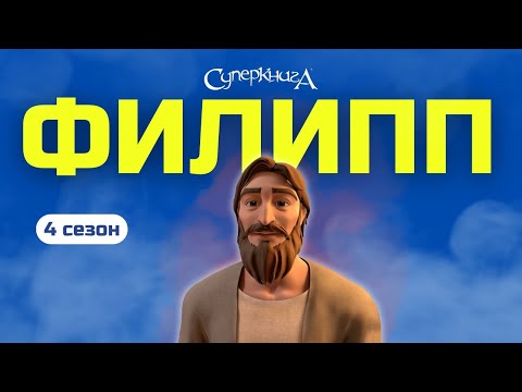 Видео: "Филипп" - 4 сезон 13 серия