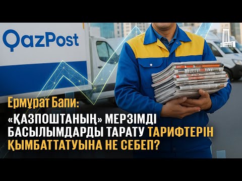 Видео: «Қазпоштаның» мерзімді басылымдарды тарату тарифтерін қымбаттатуына не себеп?
