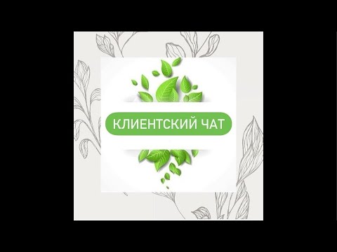 Видео: Клиенттик чат менен иштөө 2.0(уландысы)