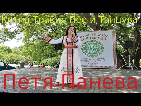 Видео: [НЕРЕДАКТИРАНО] Петя Панева на живо на "Китна Тракия Пее и Танцува" Хасково, Май 14 2022