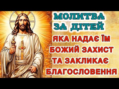 Видео: Молитва за дітей, яка надає їм Божий захист та закликає благословення