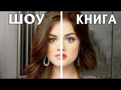 Видео: КАК НА САМОМ ДЕЛЕ должен был выглядеть АКТЕРСКИЙ СОСТАВ «Милых обманщиц»