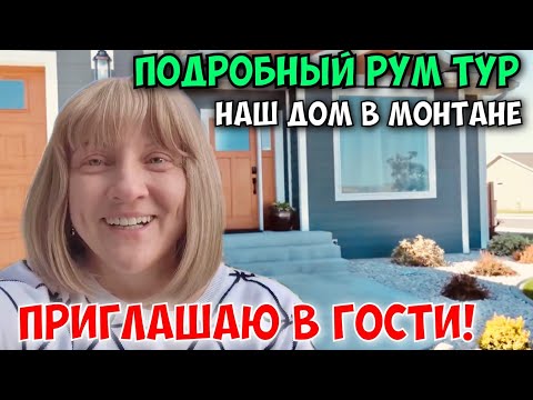 Видео: Обзор нашего дома. Рум тур.