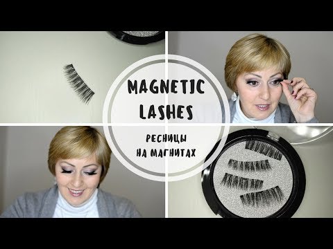 Видео: МАГНИТНЫЕ РЕСНИЦЫ С AMAZON. ТЕСТ И ОБЗОР. MAGNETIC LASHES. REVIEW AND TEST