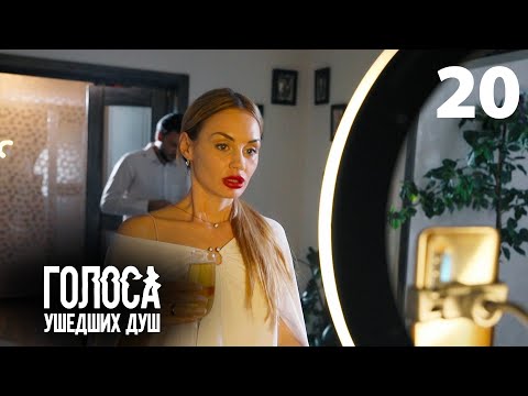 Видео: Голоса ушедших душ | Серия 20