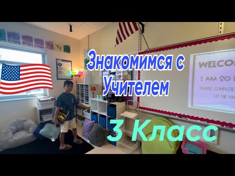 Видео: США Каждый год Новый Учитель 3 Класс Амира школа #америка