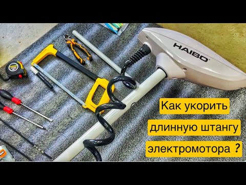 Видео: Как укоротить штангу электромотора? Haibo. MotorGuide. SeaPro.