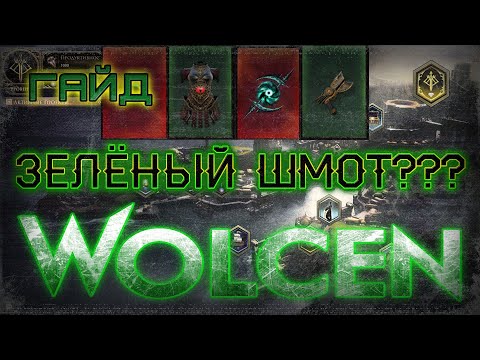 Видео: 🔴 Wolcen: Lords Of Mayhem ➤ Крафт и Зелёный шмот ➤ Гайд ➤ Оружие