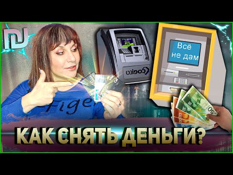 Видео: КАК СНЯТЬ ДЕНЬГИ В БАНКОМАТЕ БЕЗ КАРТОЧКИ? Иврит с Валерией.