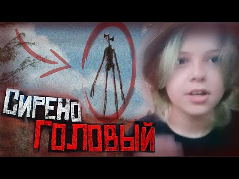Видео: СИРЕНОГОЛОВЫЙ В РЕАЛЬНОЙ ЖИЗНИ! ЗАСНЯЛИ НА КАМЕРУ?!