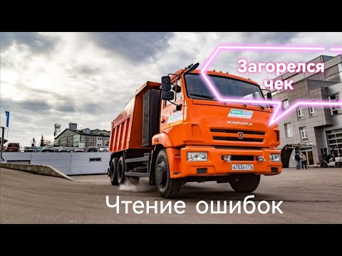 Видео: Загорелся чек на Камазе . Как прочитать ошибку? Смотрите видео я научу вас.