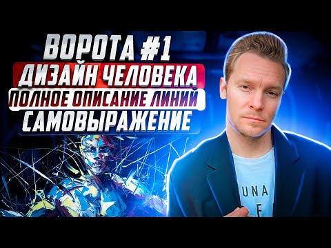 Видео: Ворота №1 Самовыражения в Дизайне Человека | Полное описание линий