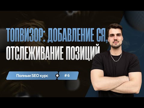 Видео: Топвизор: добавление СЯ, отслеживание позиций сайта