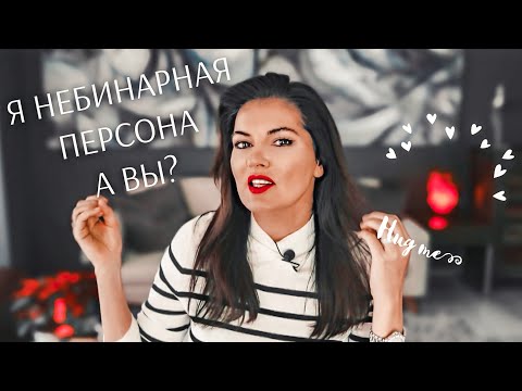 Видео: НЕ ТАКОЙ КАК ВСЕ: Небинарные люди / Пол, ориентация и гендер / Наше будущее