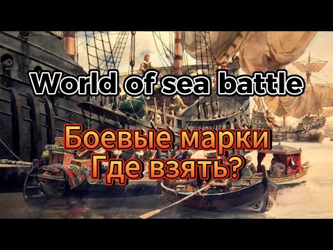 Видео: Боевые марки в WOSB (World of Sea Battle)