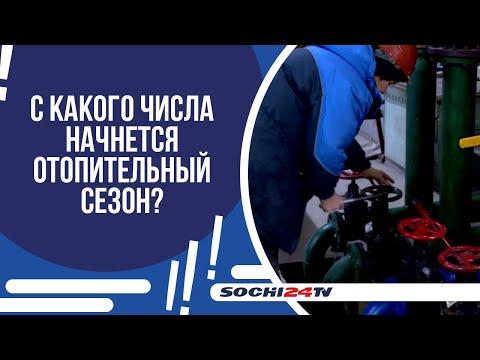 Видео: В СОЧИ НАЧАЛИ ВКЛЮЧАТЬ ОТОПЛЕНИЕ НА СОЦОБЪЕКТАХ