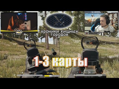 Видео: Турнир "Хроники Хищных Городов" 1-3 карты | MakataO дуо с Sadovnik #1