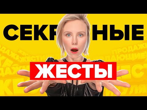 Видео: Продающие жесты оратора [ УПРАВЛЯЮТ ПОДСОЗНАНИЕМ ] Ораторское искусство в действии