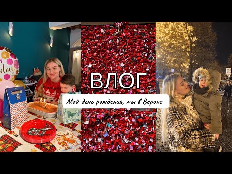 Видео: ВЛОГ: Мой день рождения, Едем в другой город с Ребенком, Выходные в Вероне