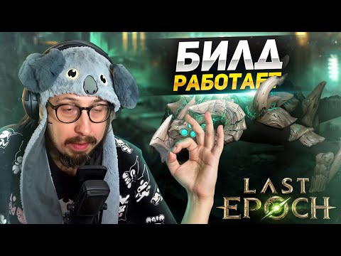 Видео: АРМИЯ ЯДОВИТЫХ ПРЕСПЕШНИКОВ БУРИТ МОНОЛИТЫ - ВСЁ ИДЁТ ПО ПЛАНУ | Last Epoch