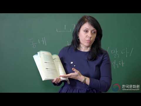 Видео: 3 уровень (13 урок - 1 часть) ВИДЕОУРОКИ КОРЕЙСКОГО ЯЗЫКА