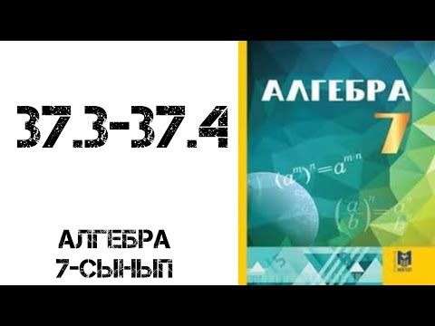 Видео: Алгебра 7-сынып 37.3-37.4 есеп шығару жолымен