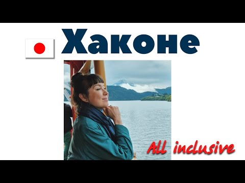 Видео: Япония. Хаконе. Зачем ехать и что посмотреть