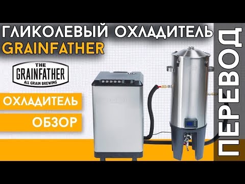 Видео: Гликолевый чиллер Grainfather | ПОЛНЫЙ ОБЗОР