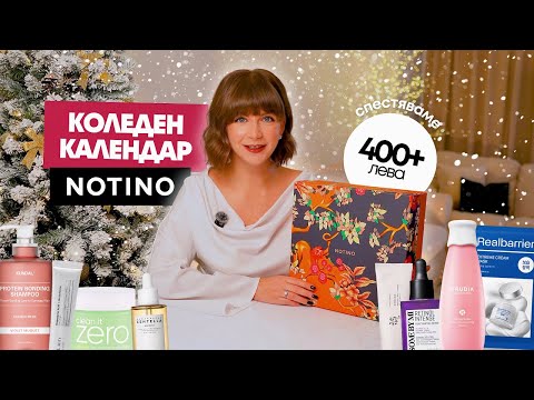 Видео: Отварям Коледния Календар на Notino с Корейска Козметика 2025