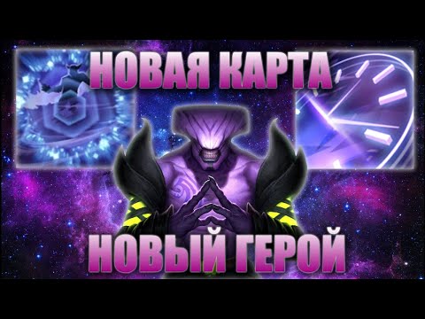 Видео: НОВАЯ КАРТА НА НОВОМ ГЕРОЕ - FACELESS VOID СИЛА | WORLD OF DOTA