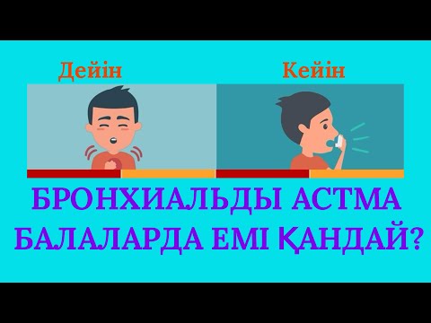 Видео: БРОНХИАЛЬДЫ АСТМА ДЕГЕН НЕ? БРОНХ ДЕМІКПЕСІ! БАЛАЛАРДАҒЫ АСТМАНЫҢ ЕРЕКШЕЛІКТЕРІ ПЕДИАТРИЯ ҚАЗАҚША