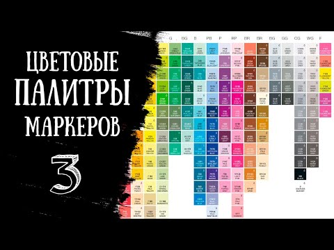 Видео: КАКИЕ ЦВЕТА МАРКЕРОВ НУЖНЫ И ГДЕ КУПИТЬ? | Цветовые палитры маркеров для скетчинга