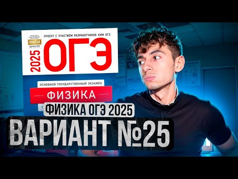 Видео: ФИЗИКА ОГЭ 2025 ВАРИАНТ 25 КАМЗЕЕВА РАЗБОР ЗАДАНИЙ | Эмиль Исмаилов - Global_EE