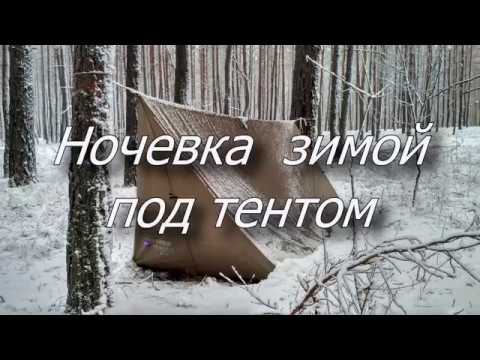 Видео: Ночевка под тентом зимой в лесу / Тент вместо палатки