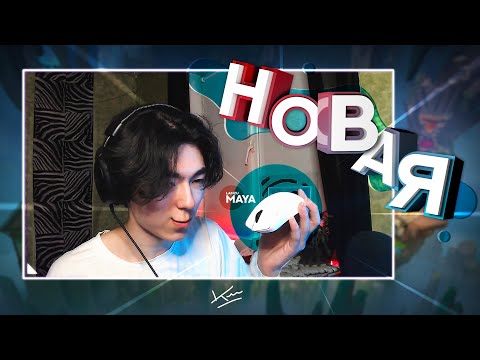 Видео: 10 МИНУТ ИГРАЮ НА НОВОЙ МЫШКЕ (Хайлайты и Приколы) 😎🔥 (VALORANT - CS2)