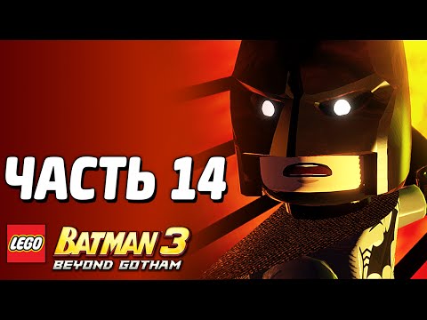 Видео: LEGO Batman 3: Beyond Gotham Прохождение - Часть 14 - СТРАХИ ГЕРОЕВ