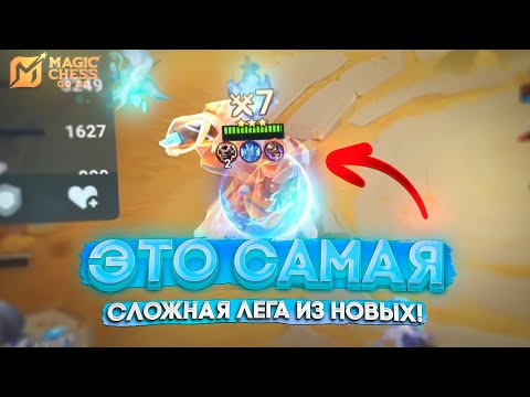 Видео: ЭТО САМАЯ СЛОЖНАЯ ЛЕГА ИЗ НОВЫХ! MAGIC CHESS GO GO