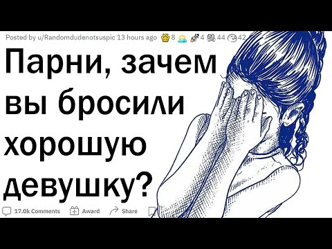 Видео: Парни, почему вы бросили девушку?