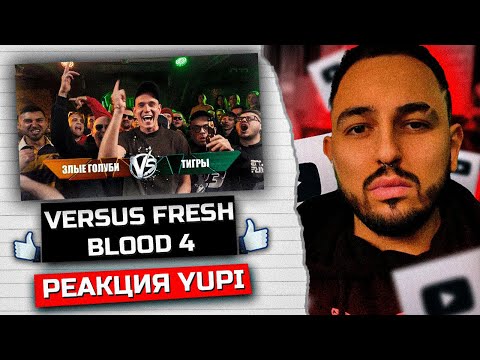 Видео: РЕАКЦИЯ YUPI НА VERSUS FRESH BLOOD 4 Династ  Palmdropov  Пиэм VS Браги  Vityabovee  Paragrin Финал