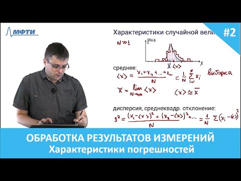 Видео: Обработка результатов измерений. 2. Характеристики погрешностей