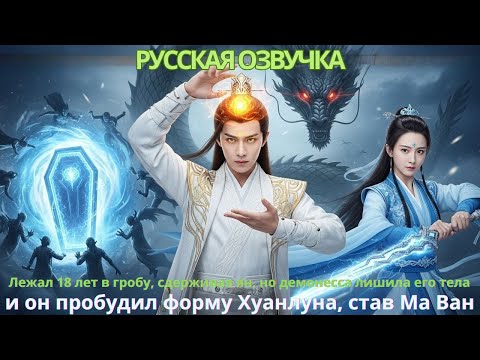 Видео: Лежал 18 лет в гробу, сдерживая ян демонесса лишила его тела, он пробудил форму Хуанлуна став Ма Ван
