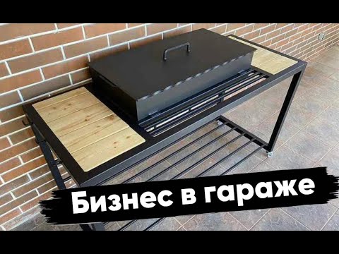Видео: ОТКРЫЛ БИЗНЕС В ГАРАЖЕ | ПРОИЗВОДСТВО МАНГАЛОВ