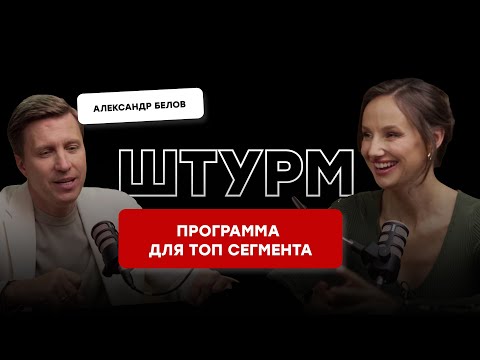 Видео: Философия ведения для ТОП - сегмента. Фишки и идеи от Александра Белова